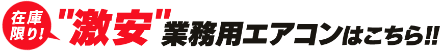 在庫限り激安業務用エアコンはこちら