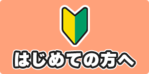 はじめての方へ