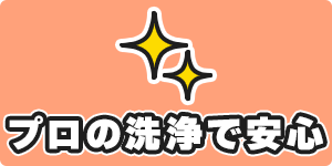 プロの洗浄で安心