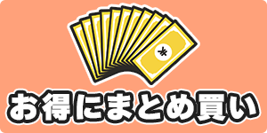 お得にまとめ買い