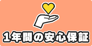 1年間の安心保証