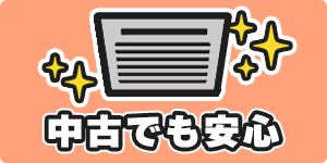中古エアコンでも安心