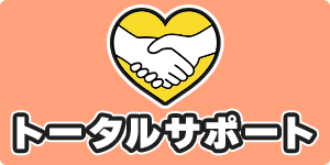 トータルサポート