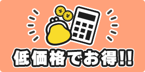 低価格でお得