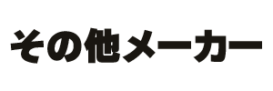 その他メーカー