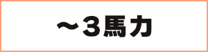 ～3馬力