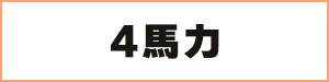 4馬力