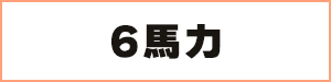 6馬力