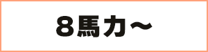 8馬力～
