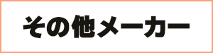 その他メーカー