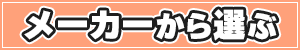メーカーから選ぶ