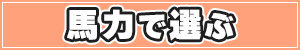 馬力で選ぶ