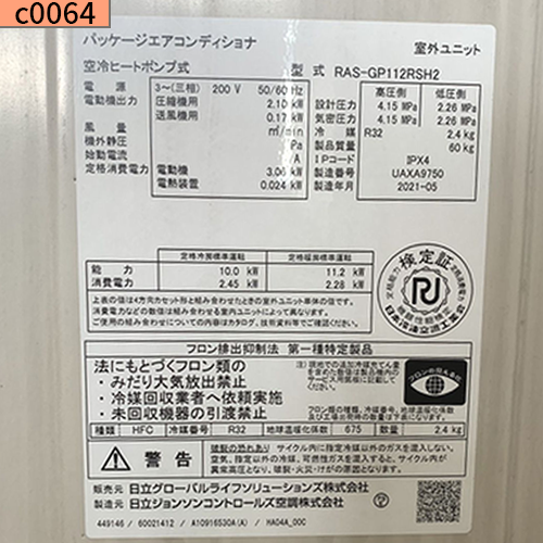 c0064 中古業務用エアコン メーカー 日立 4馬力
