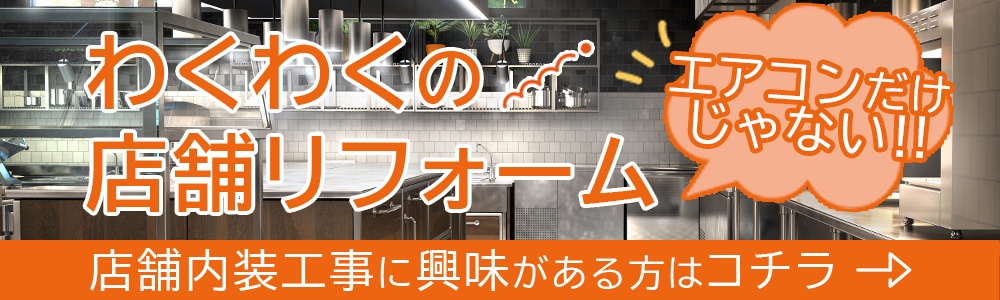 ワクワクの店舗リフォーム