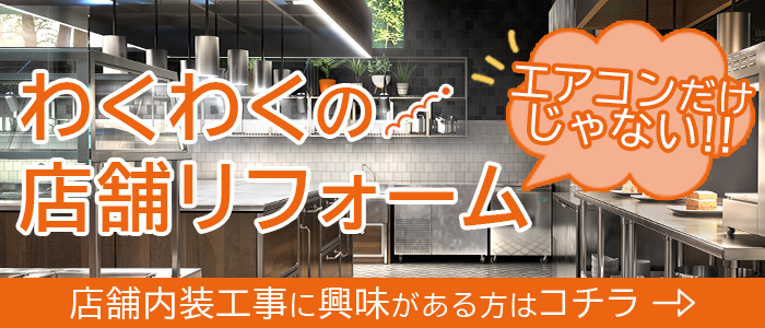 わくわくの店舗リフォーム