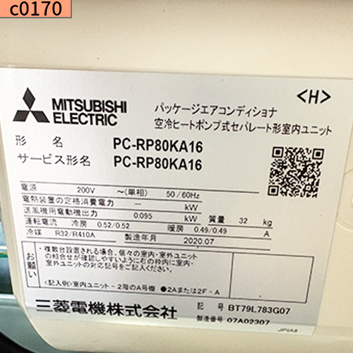 c0170 中古業務用エアコン 吊り 三菱 PC-RP80KA16 3馬力 単相200v