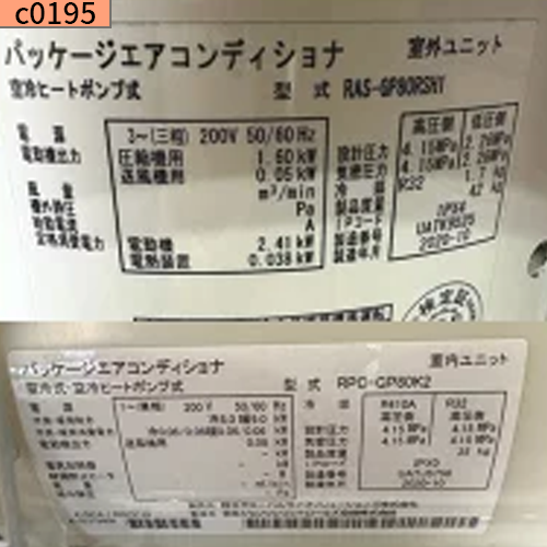 c0195 中古業務用エアコン 2020年 日立 業務用エアコン 天吊り 3馬力 RPC-GP80K2 三相200v